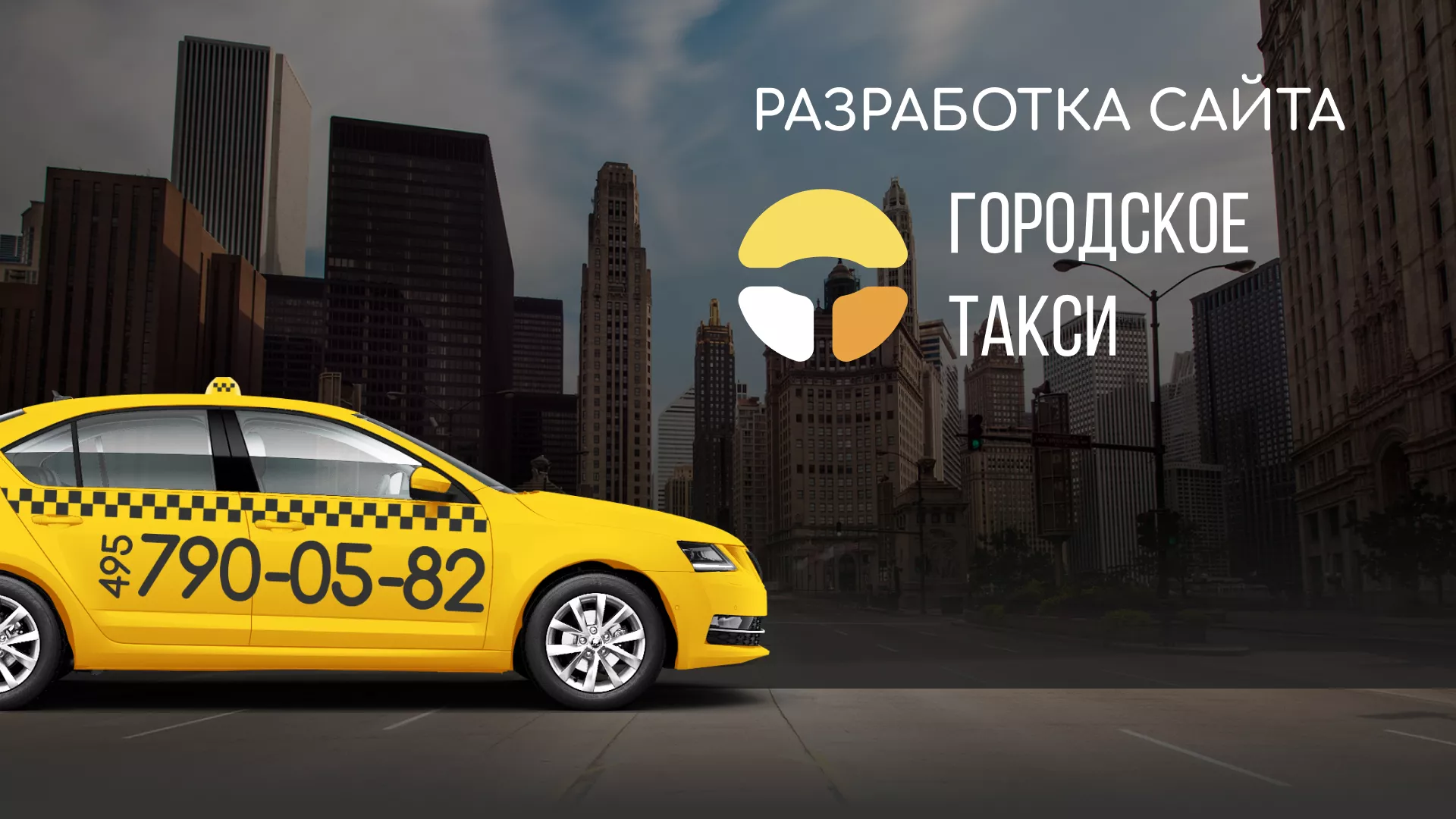 Разработка сайта службы «Городского такси» в Лабытнанги