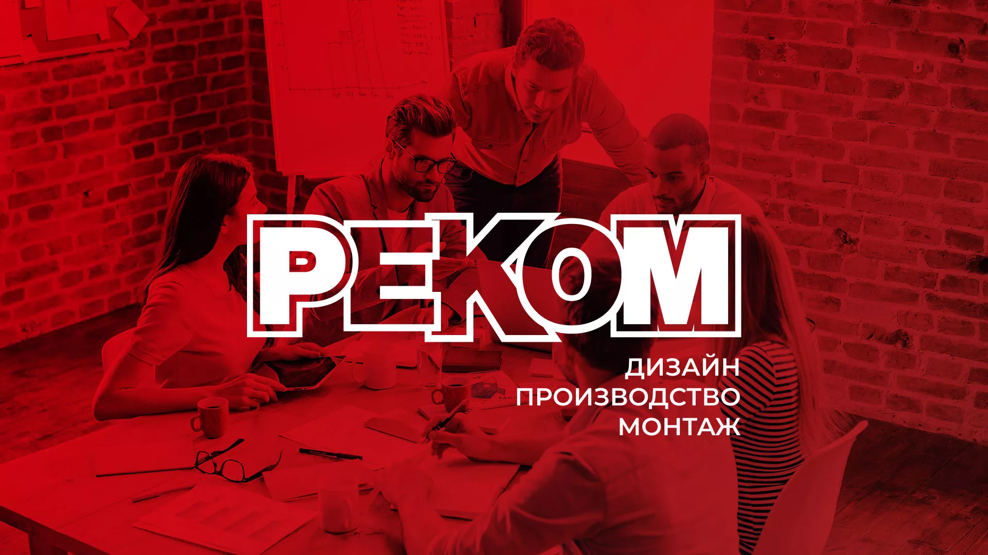 Редизайн сайта в Лабытнанги для рекламно-производственной компании «РЕКОМ»
