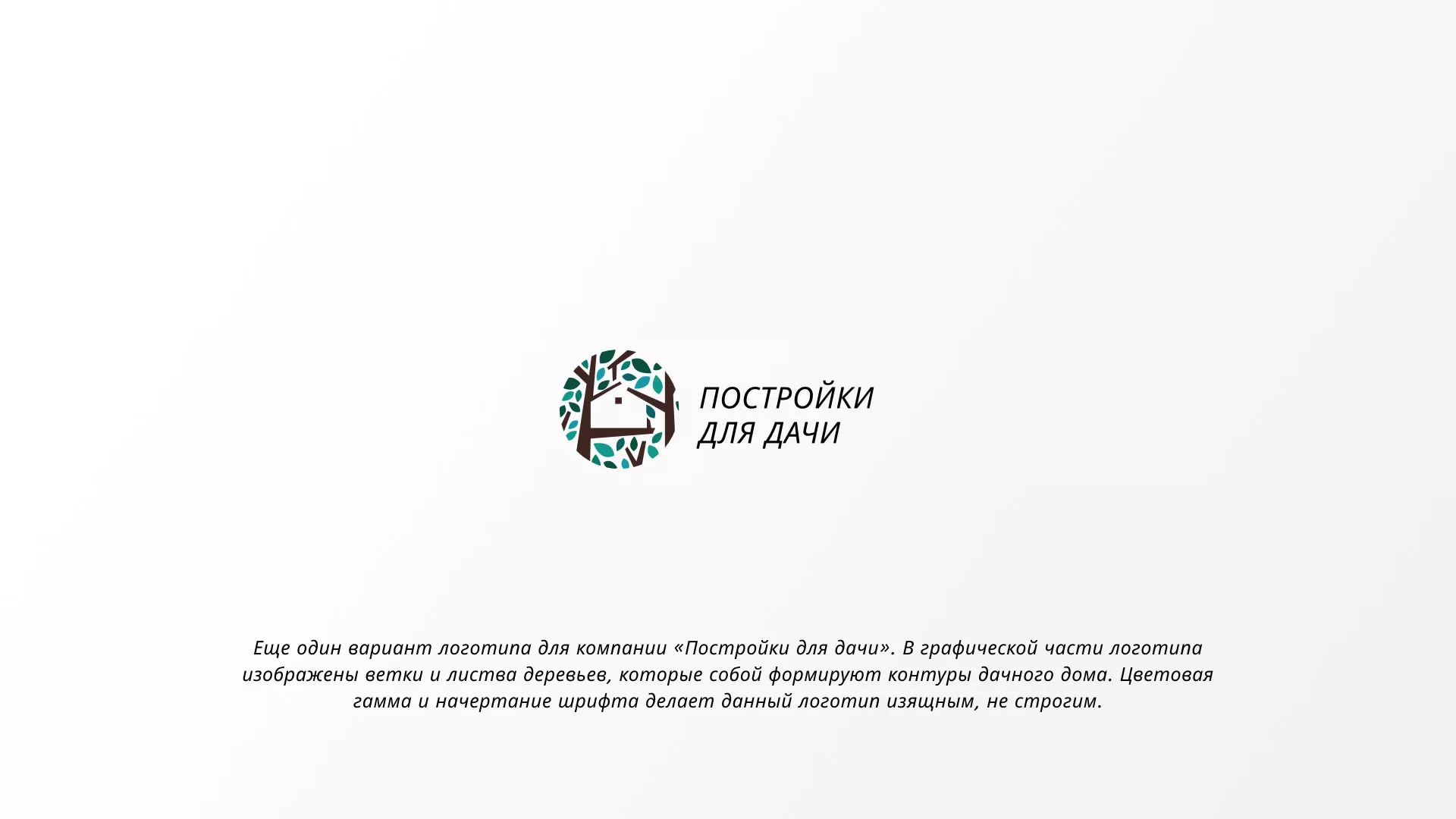 Создание логотипа компании «Постройки для дачи» в Лабытнанги