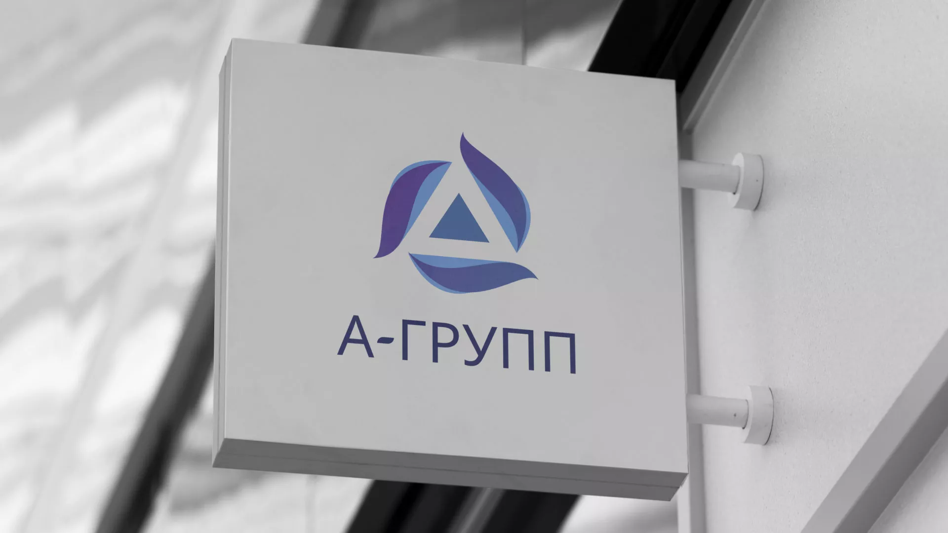 Создание логотипа компании «А-ГРУПП» в Лабытнанги