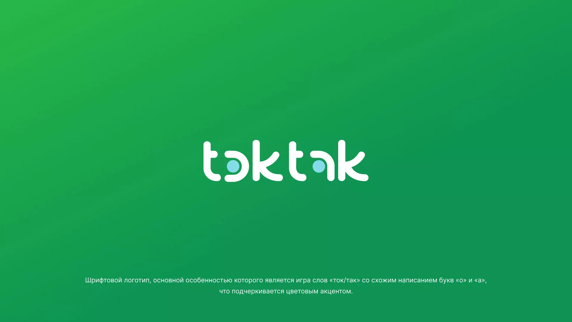 Разработка логотипа компании «Ток-Так» в Лабытнанги