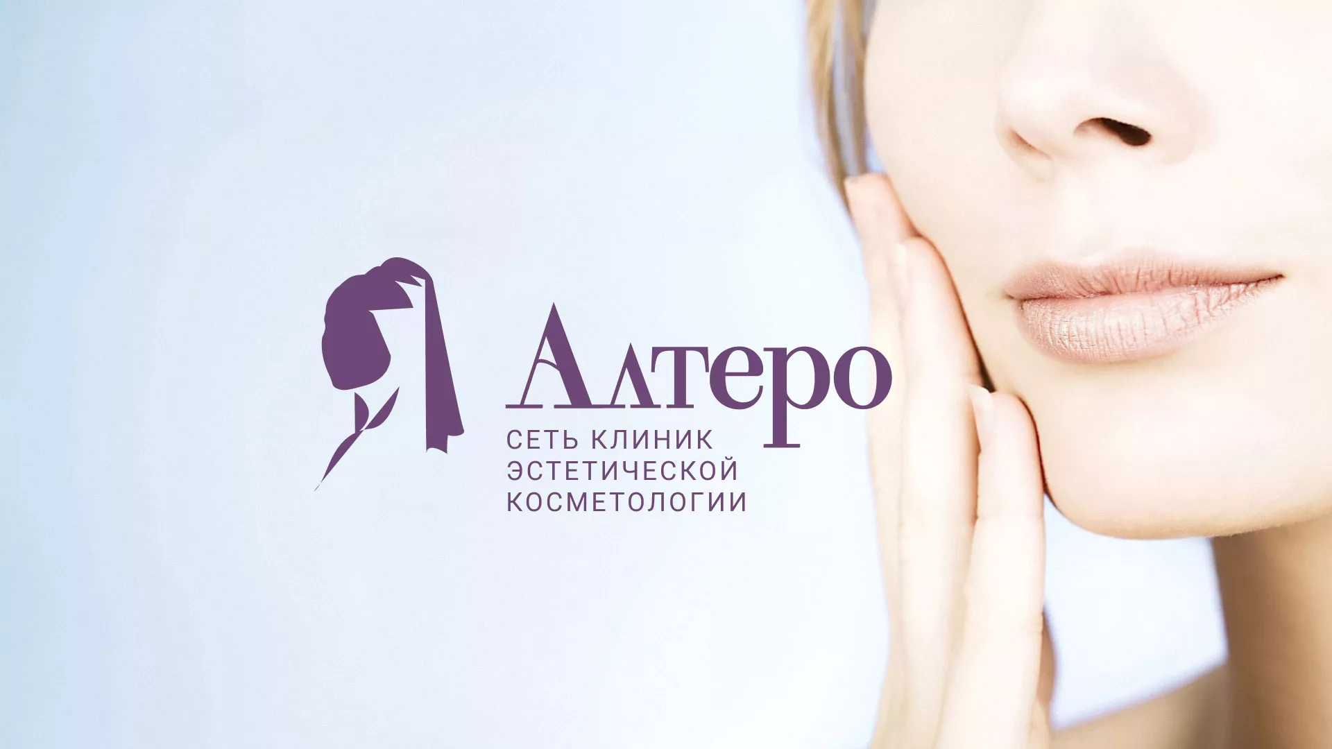 Создание сайта сети клиник эстетической косметологии «Алтеро» в Лабытнанги