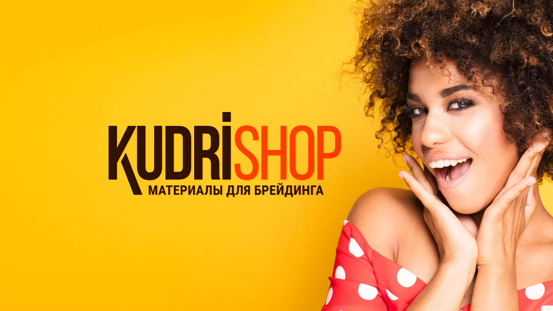 Создание интернет-магазина «КудриШоп» в Лабытнанги