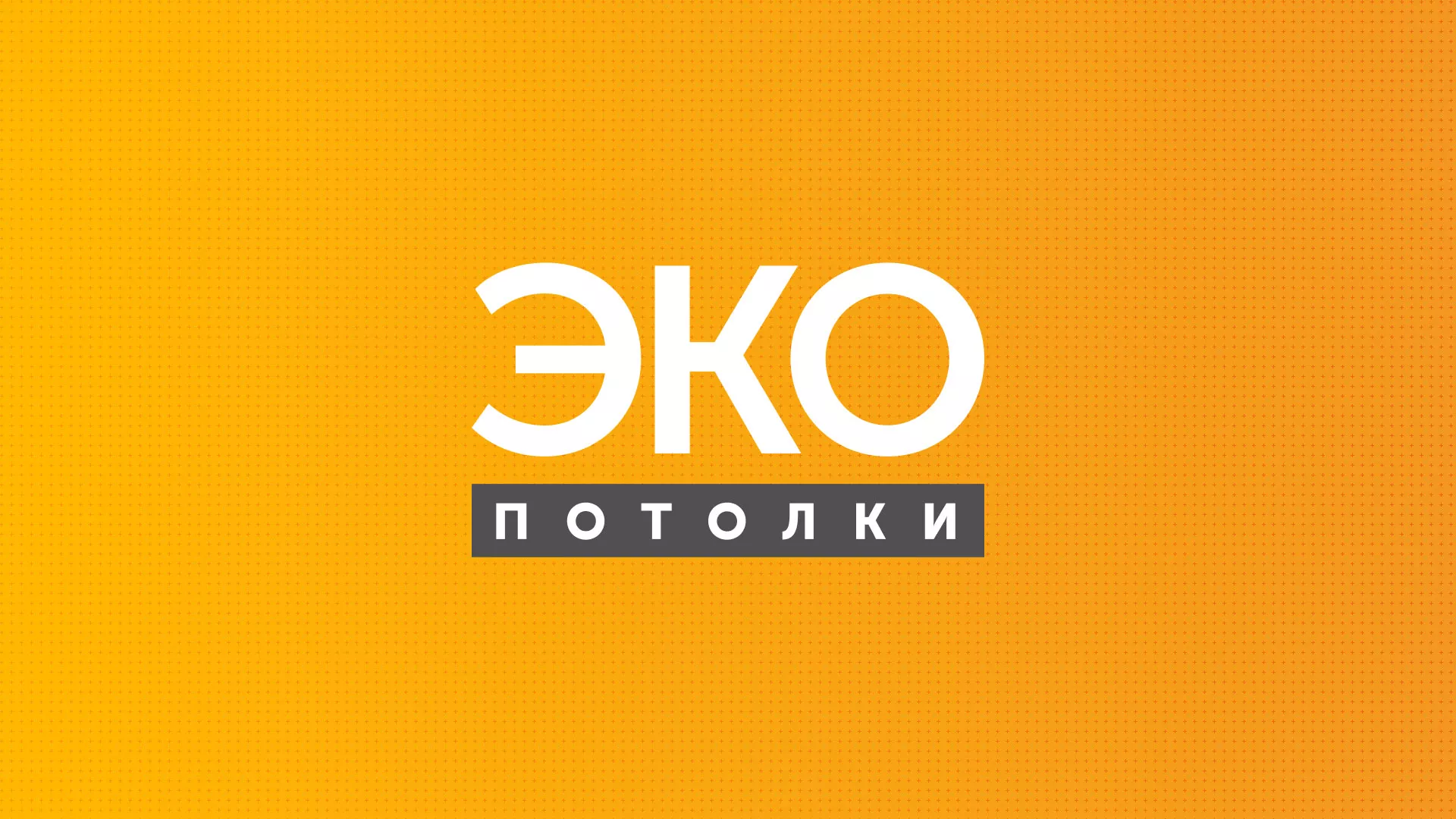 Разработка сайта по натяжным потолкам «Эко Потолки» в Лабытнанги