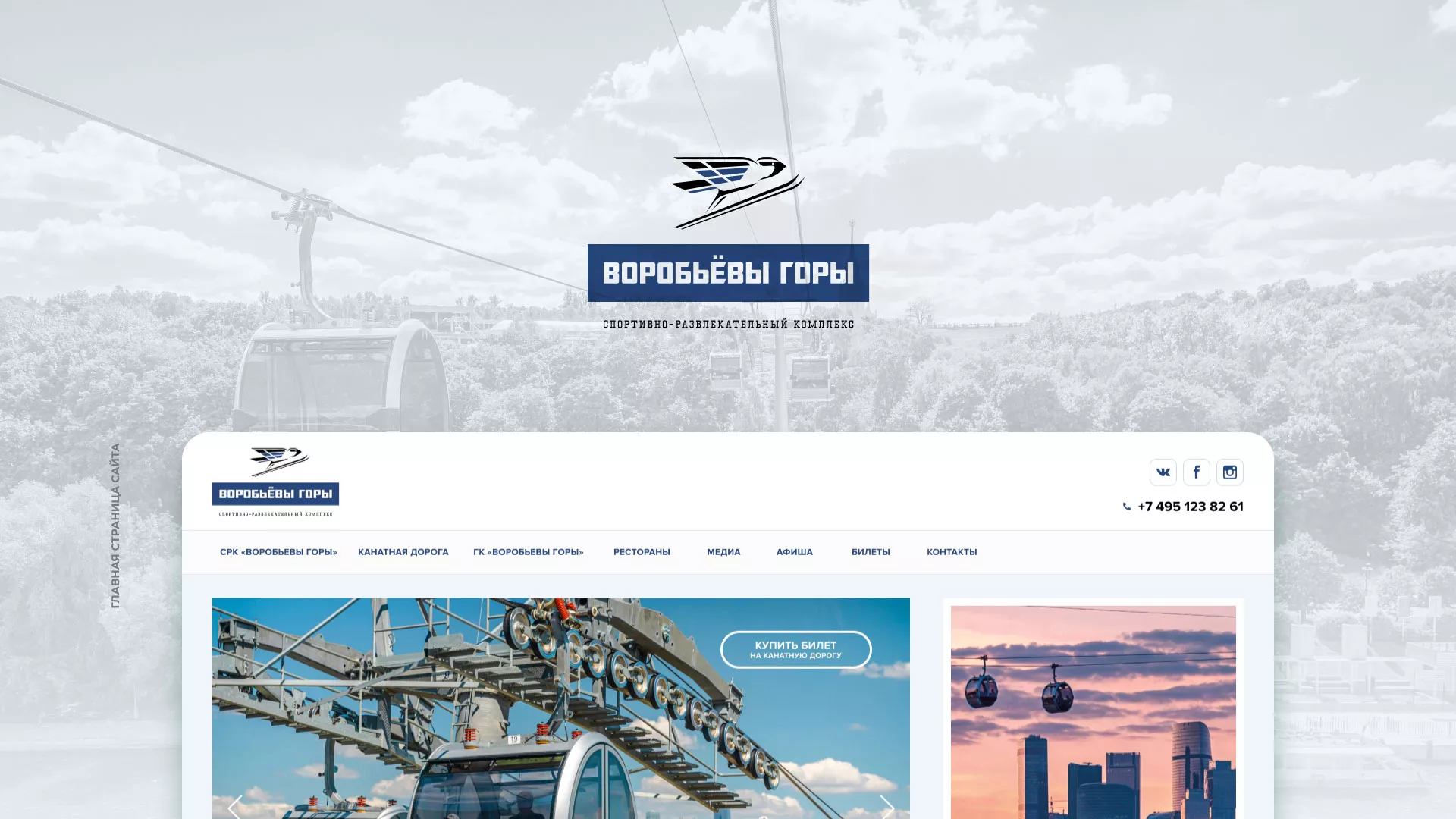 Разработка сайта в Лабытнанги для спортивно-развлекательного комплекса «Воробьёвы горы»