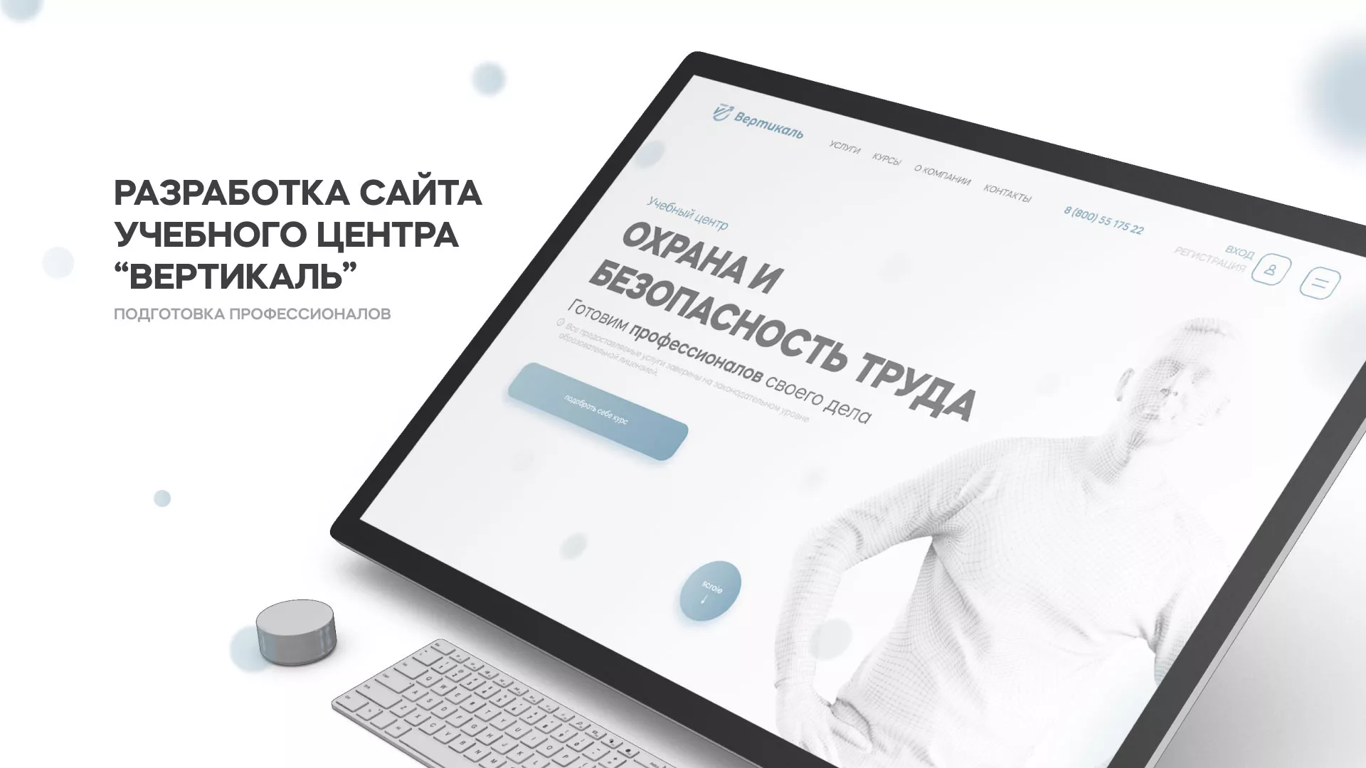 Создание сайта учебного центра «Вертикаль» в Лабытнанги