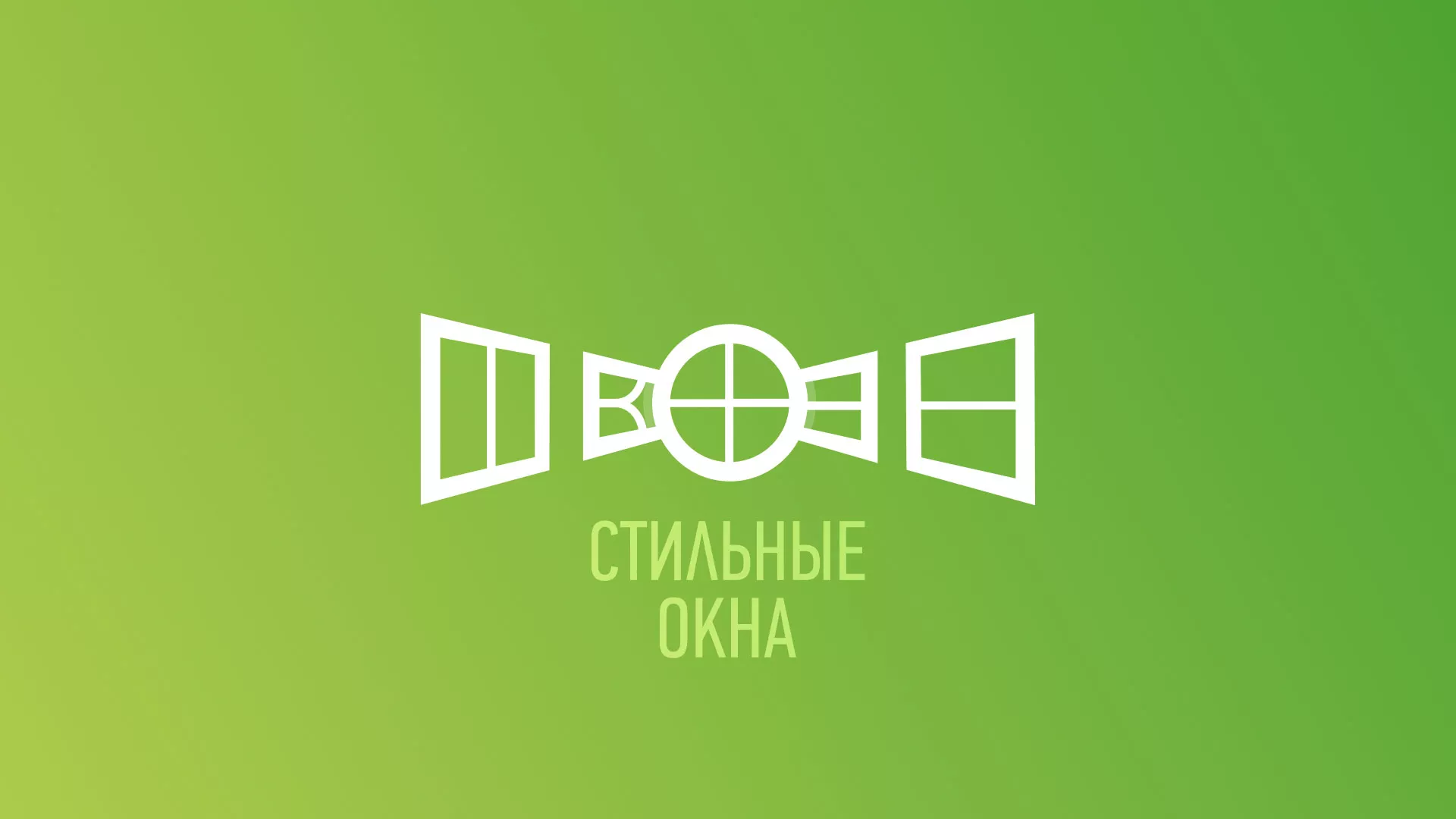 Разработка сайта по продаже пластиковых окон «Стильные окна» в Лабытнанги