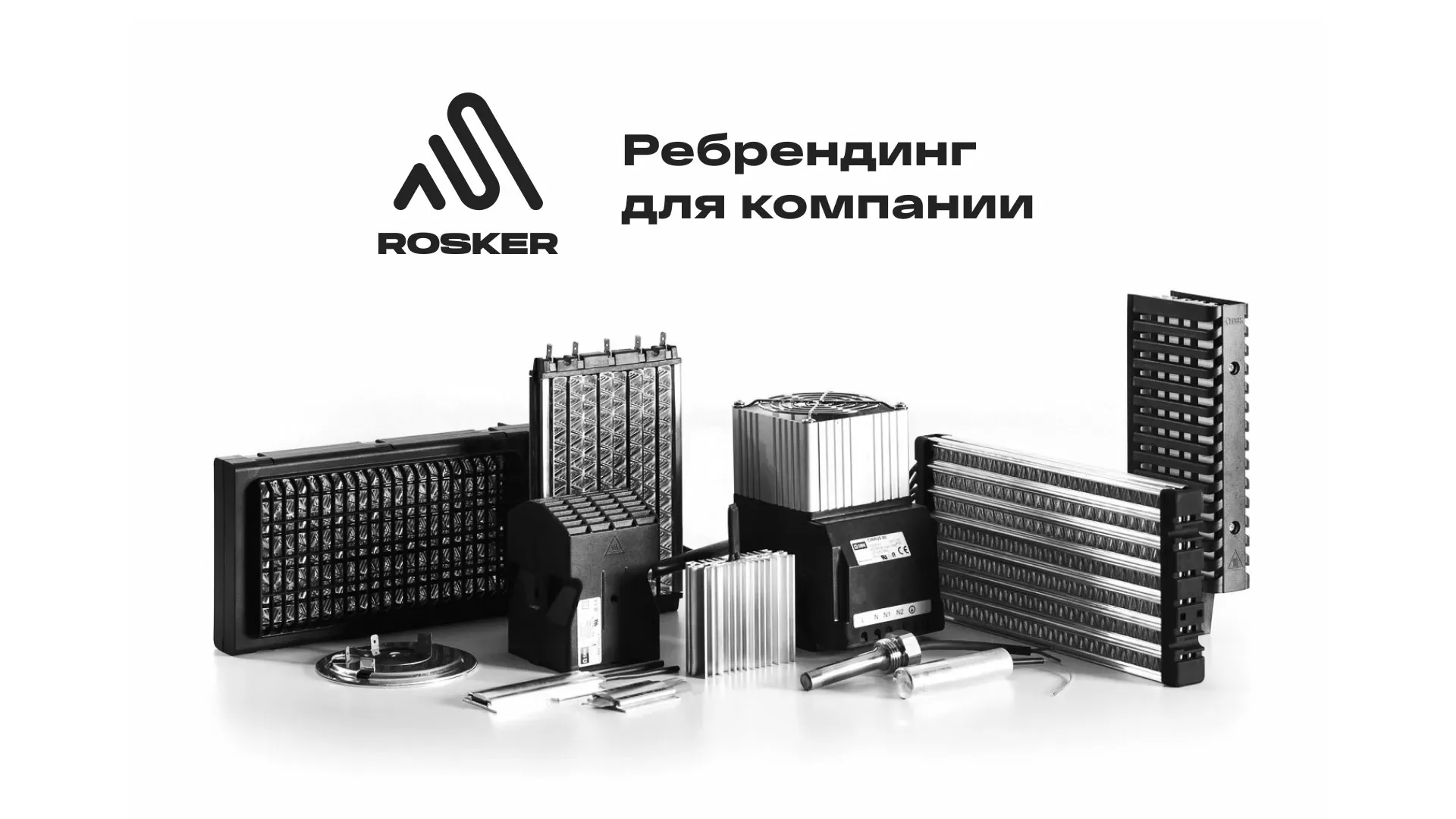 Ребрендинг компании «Rosker» и редизайн сайта в Лабытнанги