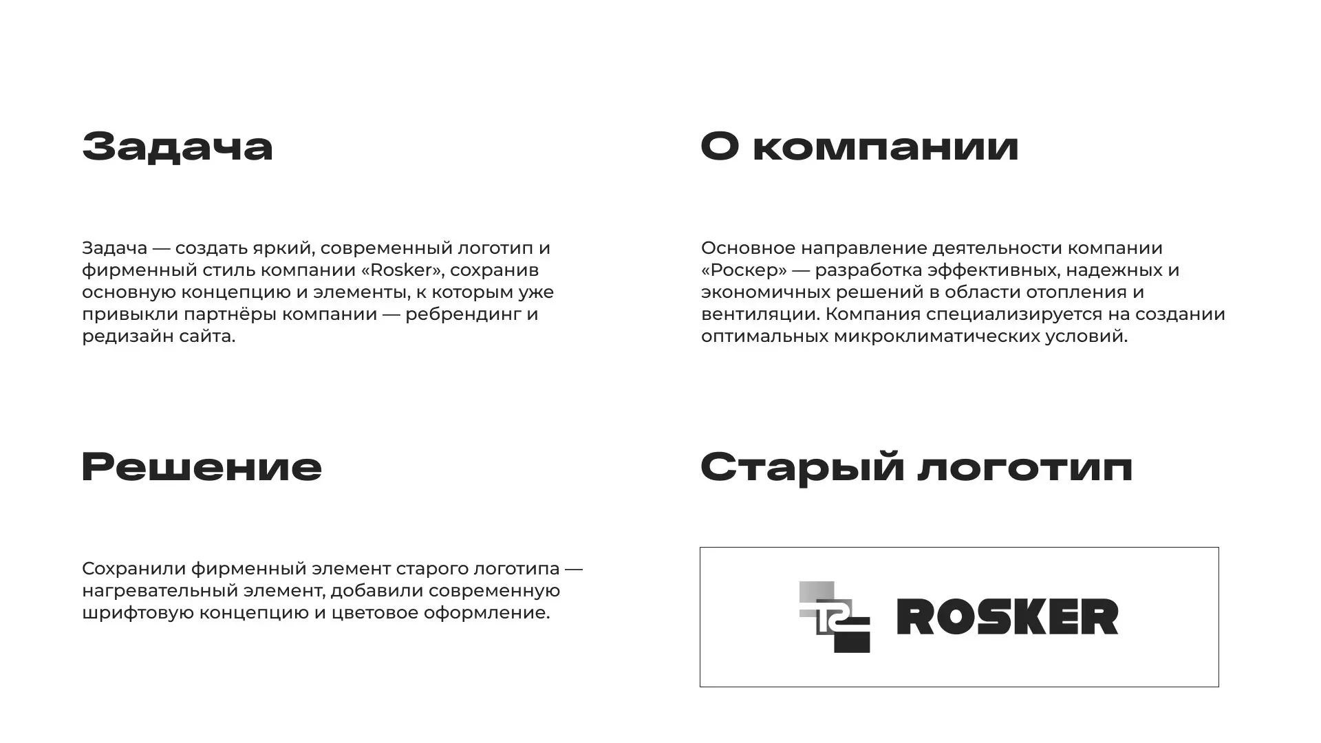 Ребрендинг компании «Rosker» и редизайн сайта в Лабытнанги