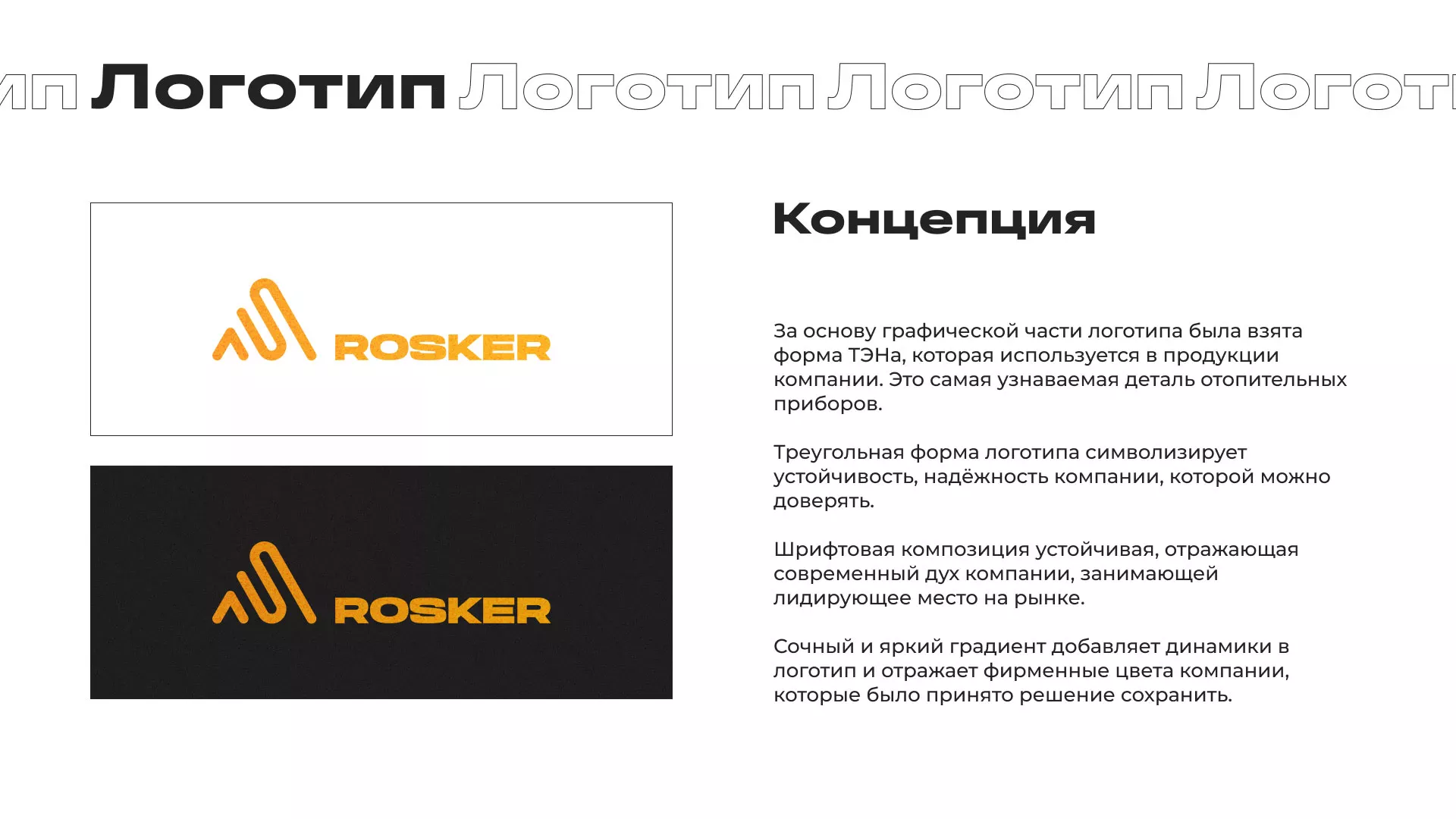 Ребрендинг компании «Rosker» и редизайн сайта в Лабытнанги