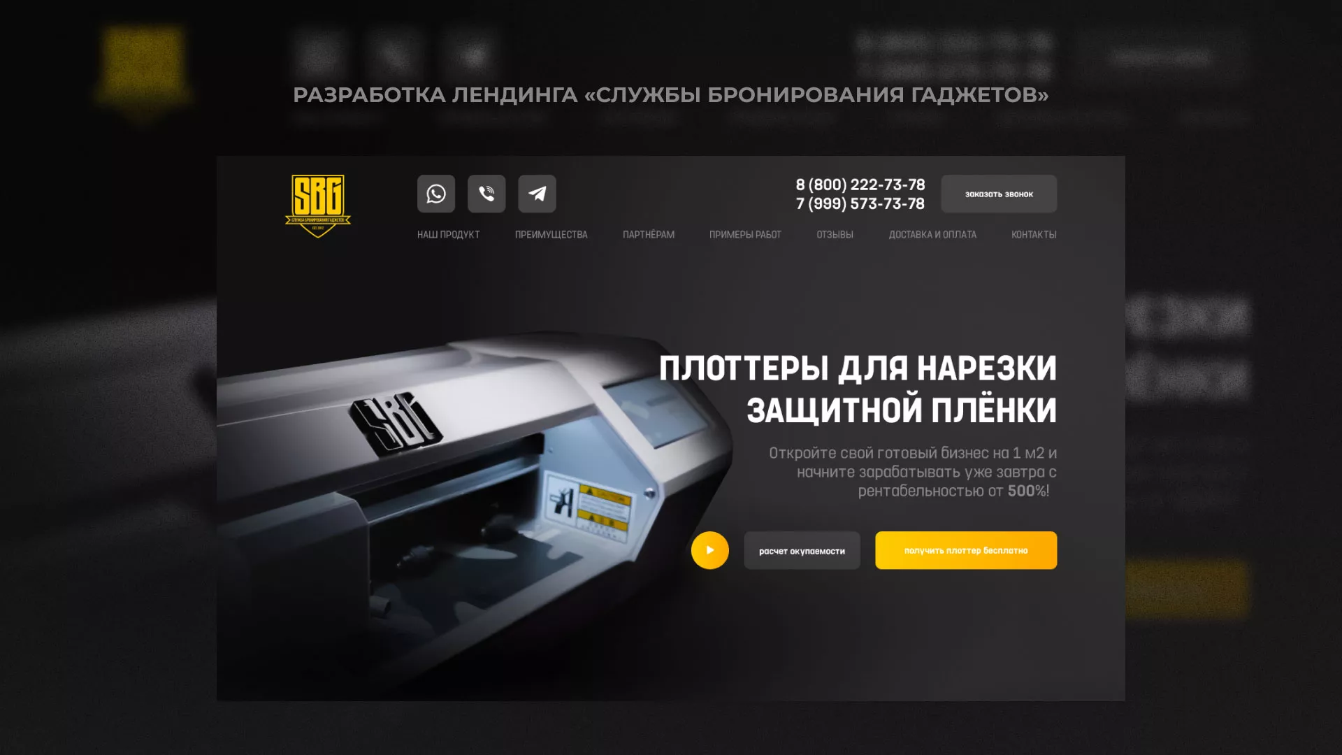 Разработка лендинга «Службы бронирования гаджетов» в Лабытнанги