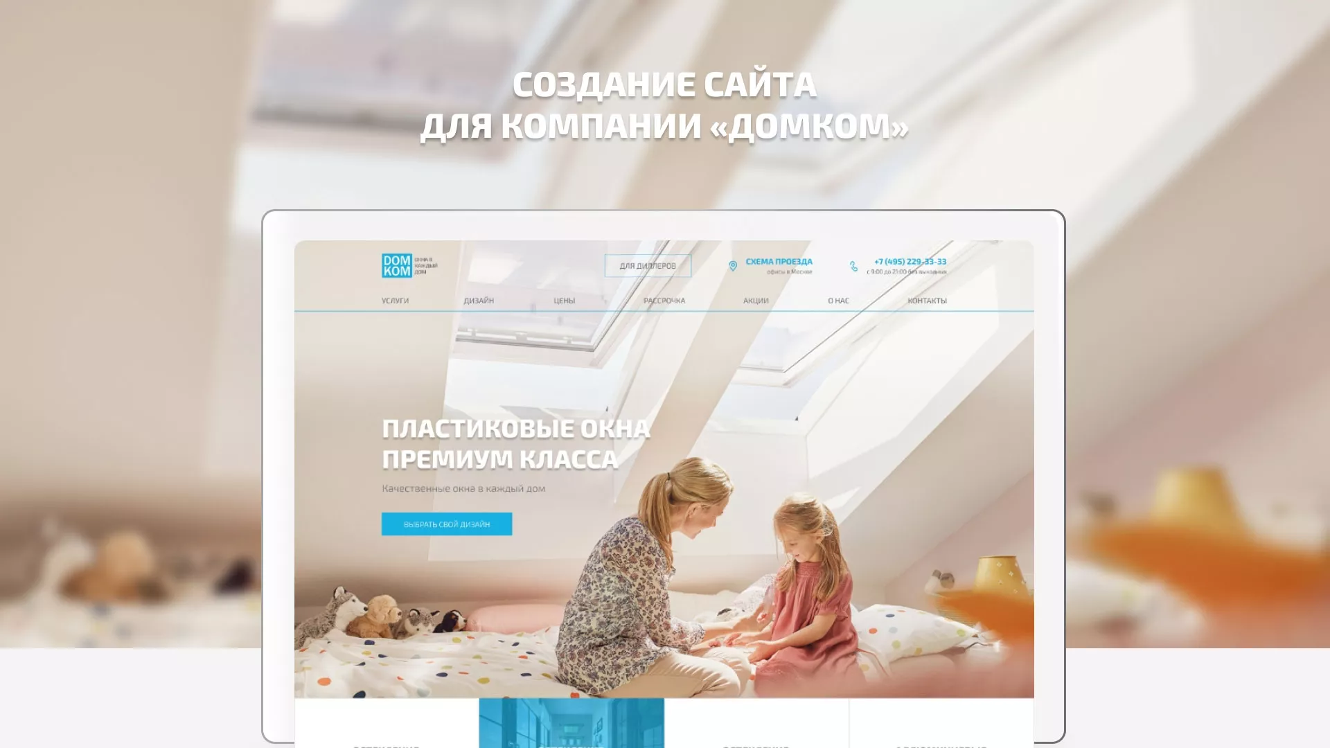 Создание сайта компании «ДОМКОМ» в Лабытнанги