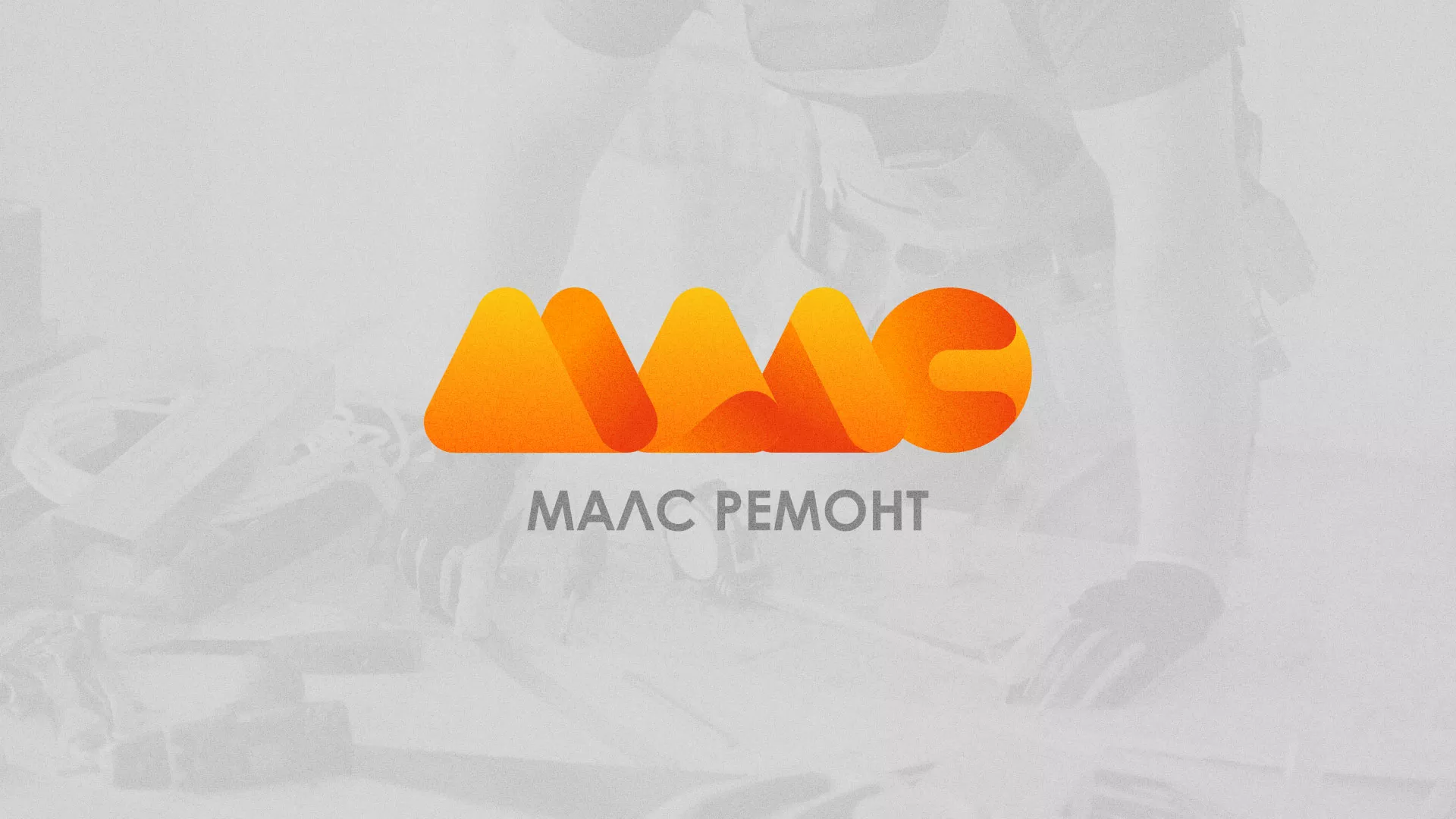 Создание логотипа для компании «МАЛС РЕМОНТ» в Лабытнанги