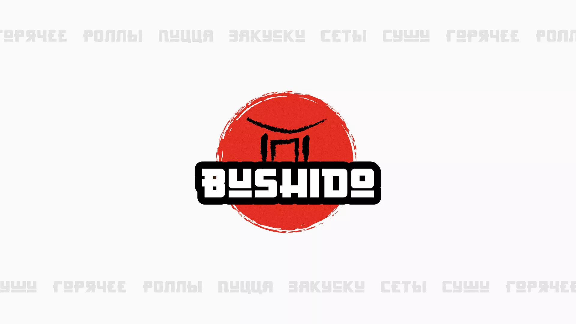 Разработка сайта для пиццерии «BUSHIDO» в Лабытнанги