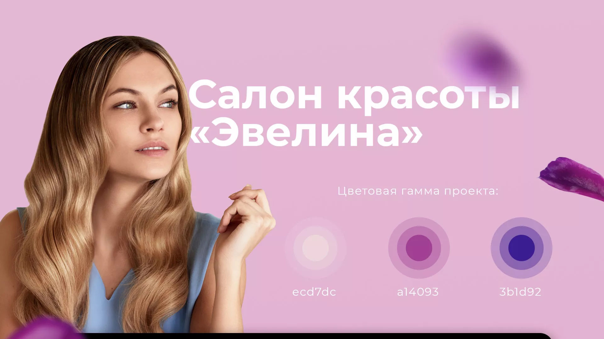 Разработка сайта для салона красоты «Эвелина» в Лабытнанги