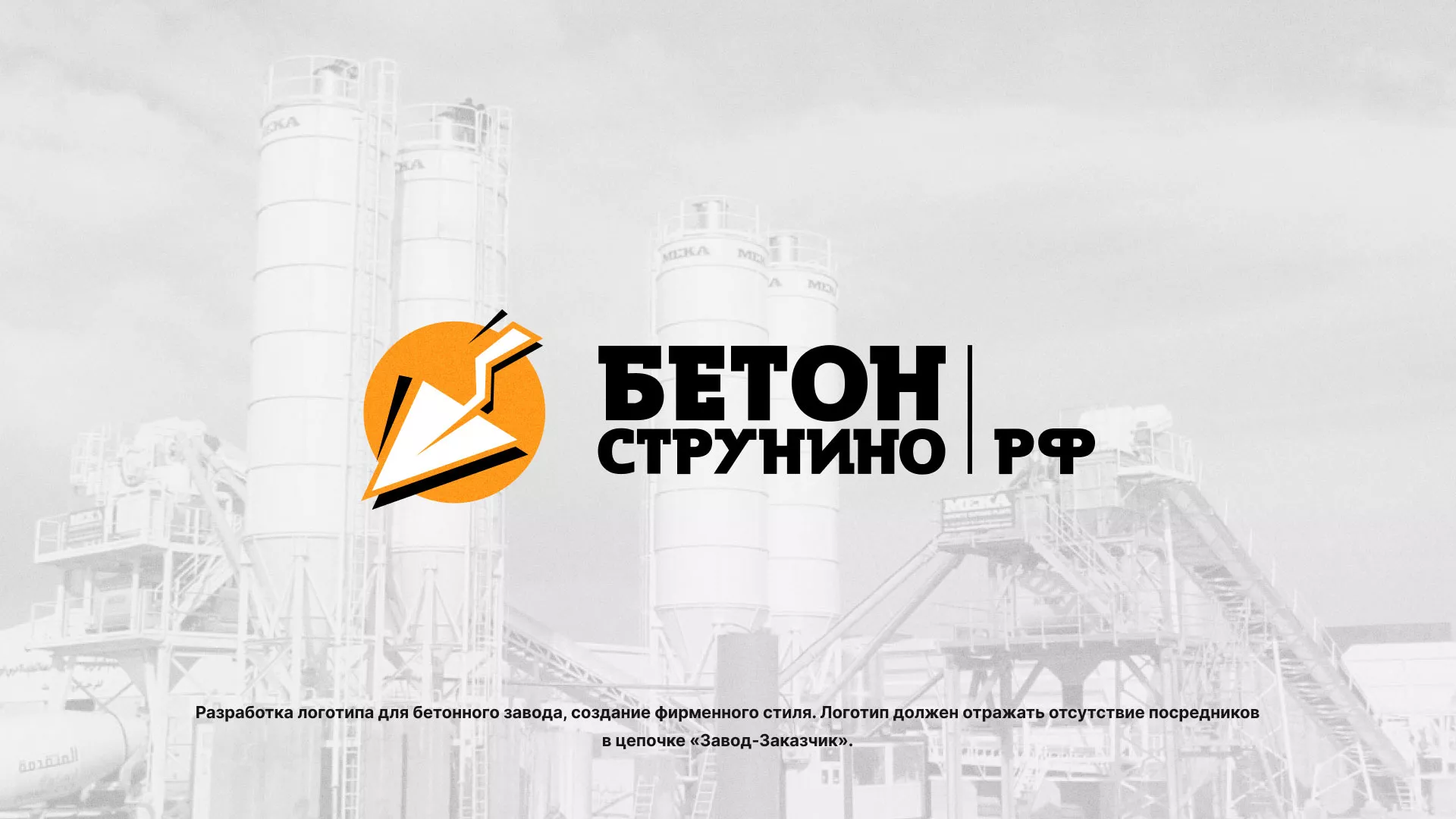Разработка логотипа для бетонного завода в Лабытнанги