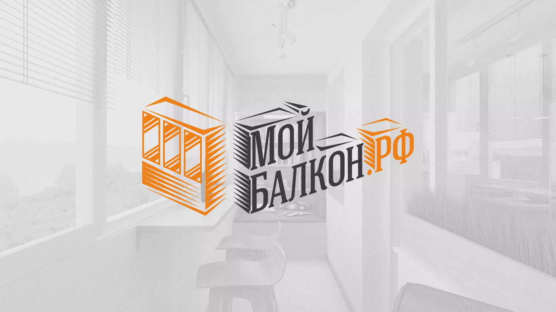 Разработка сайта для компании «Мой балкон» в Лабытнанги