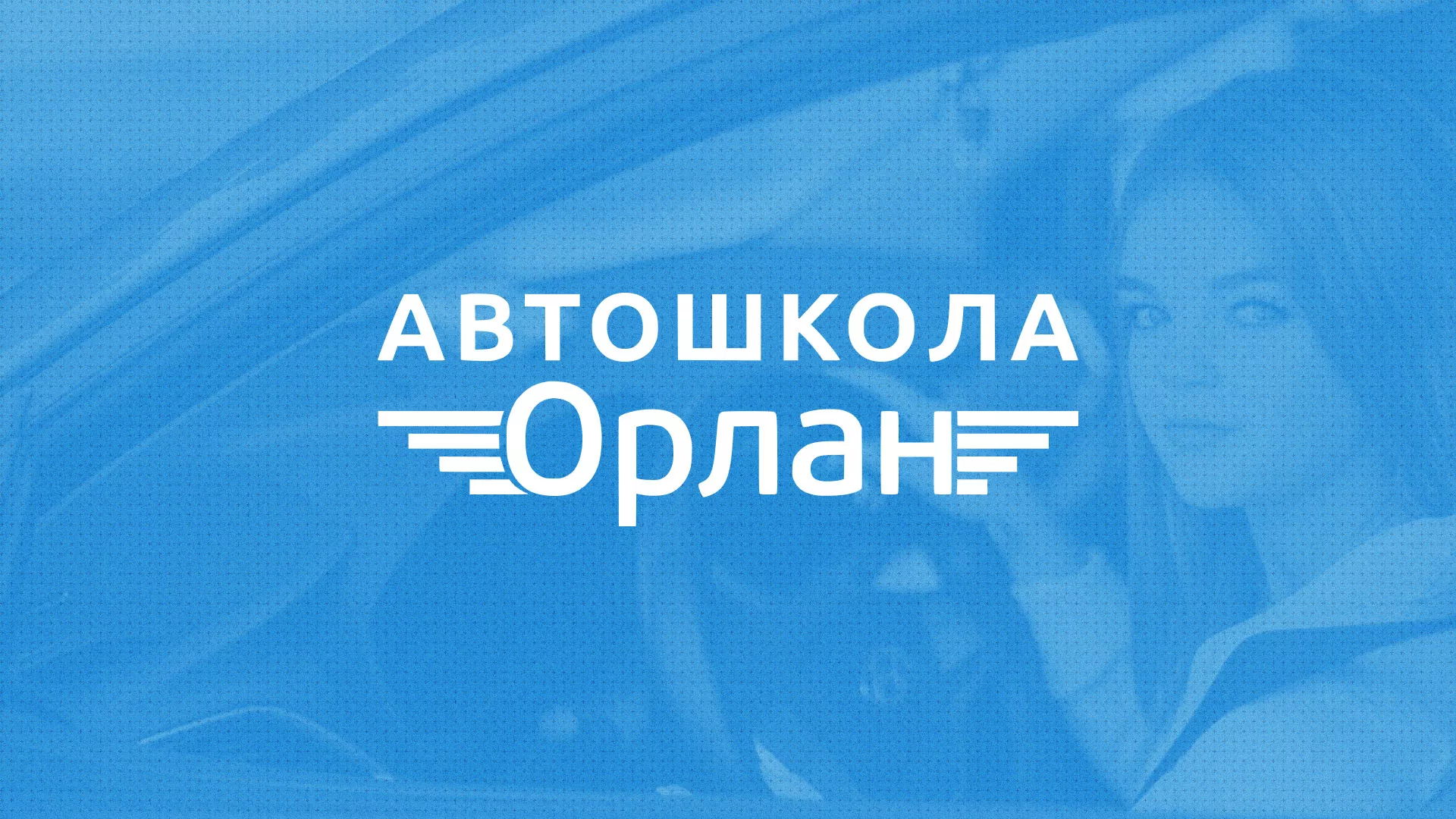 Разработка сайта автошколы «Орлан» в Лабытнанги
