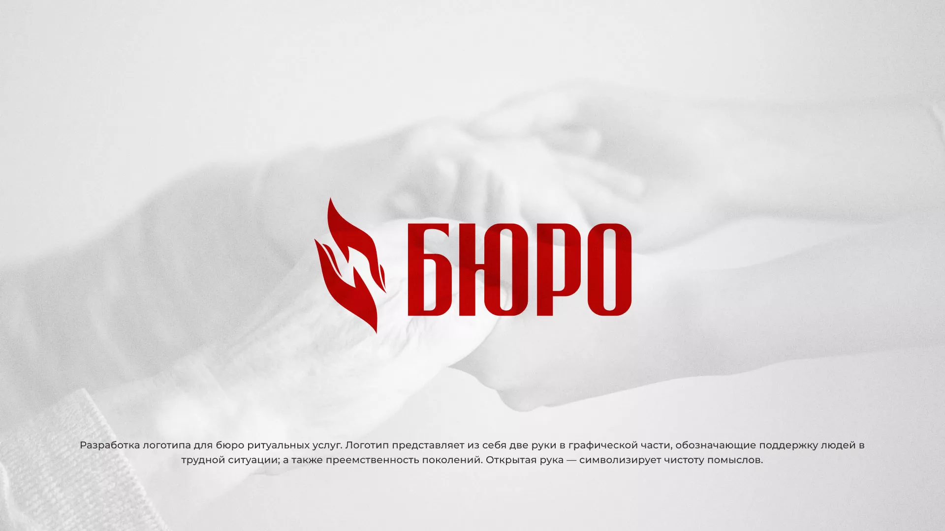 Разработка логотипа ритуальной службы в Лабытнанги