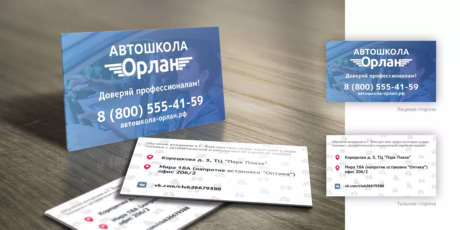 Дизайн рекламных визиток для автошколы «Орлан» в Лабытнанги