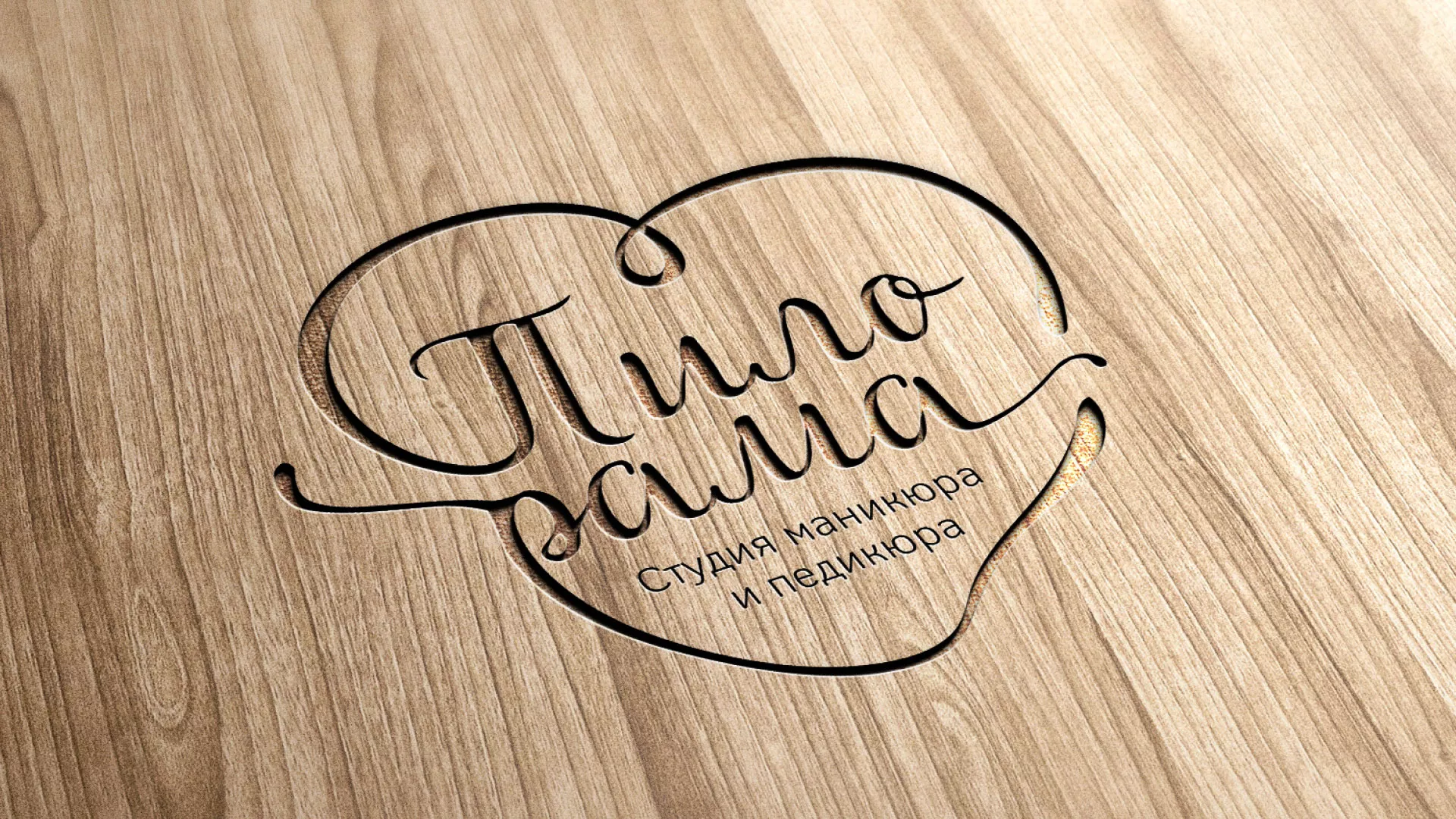 Разработка логотипа студии маникюра и педикюра «Пилорама» в Лабытнанги