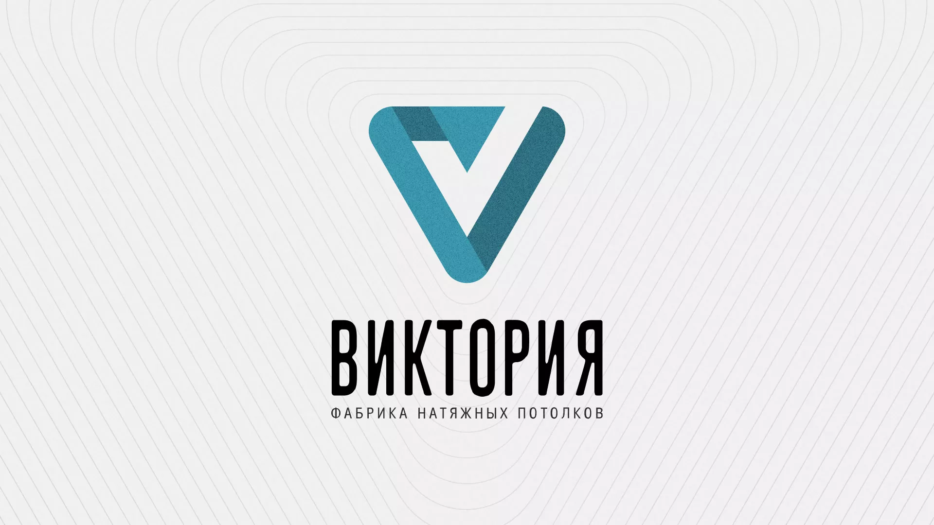 Разработка фирменного стиля компании по продаже и установке натяжных потолков в Лабытнанги