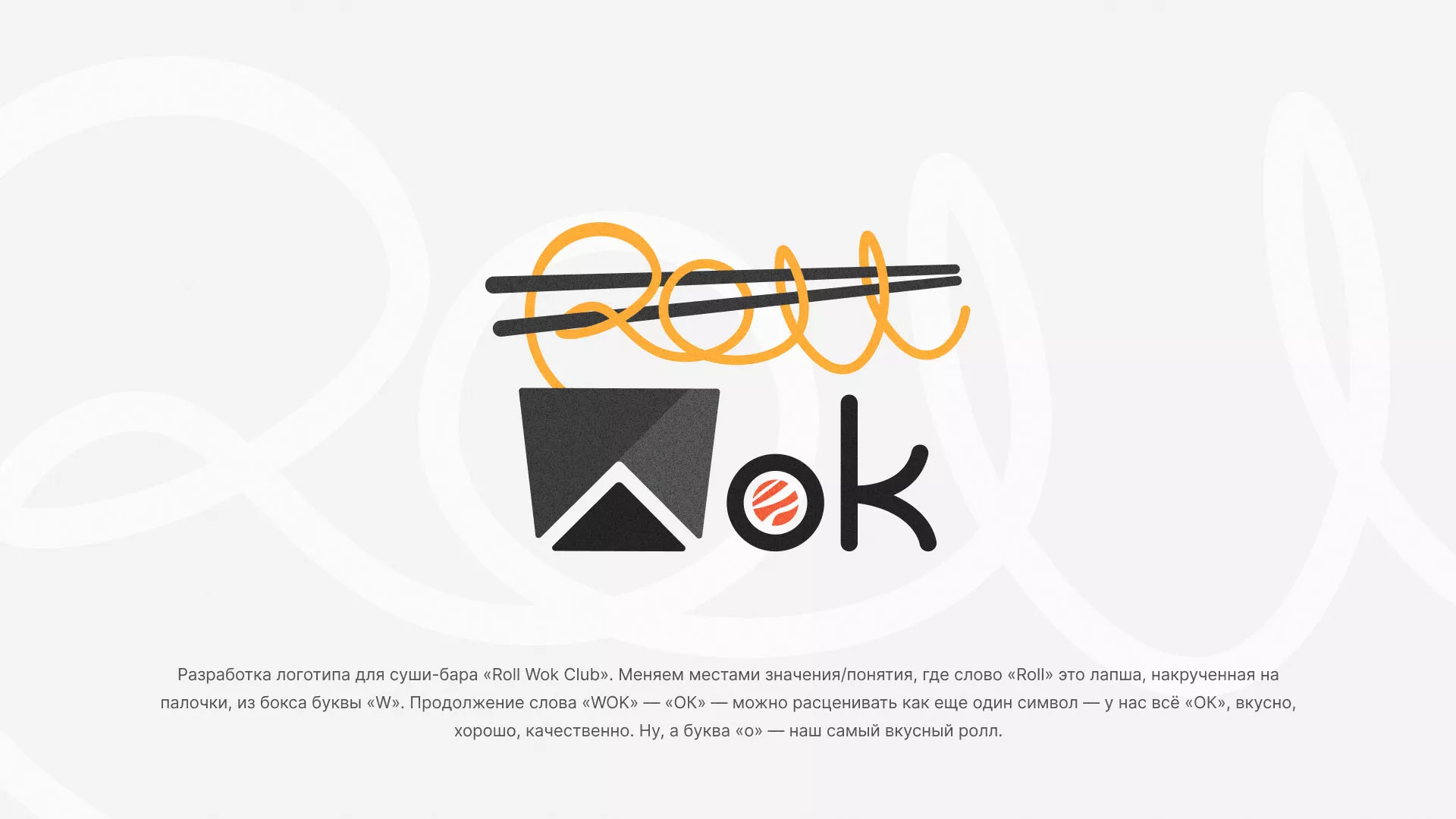 Разработка логотипа суши-бара «Roll Wok Club» в Лабытнанги