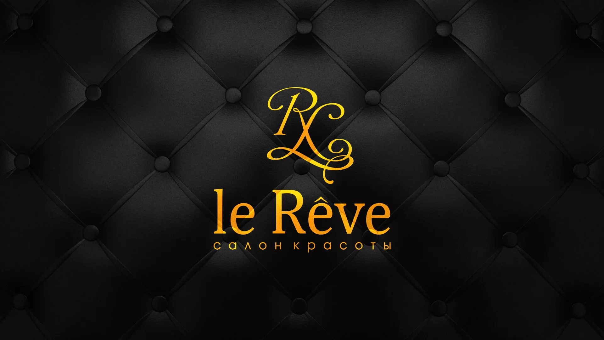Разработка листовок для салона красоты «Le Reve» в Лабытнанги