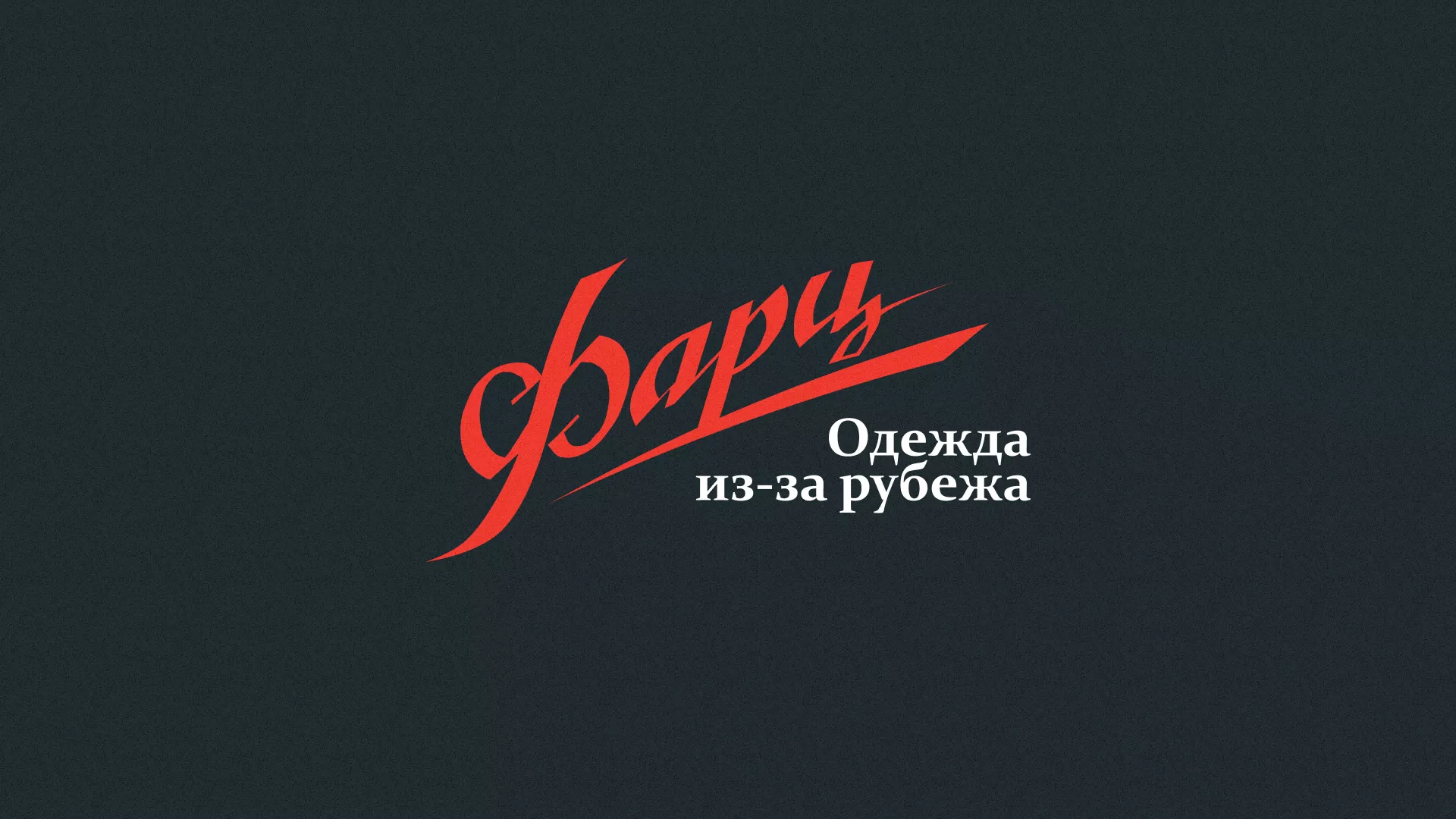 Разработка логотипа магазина «Фарц» в Лабытнанги